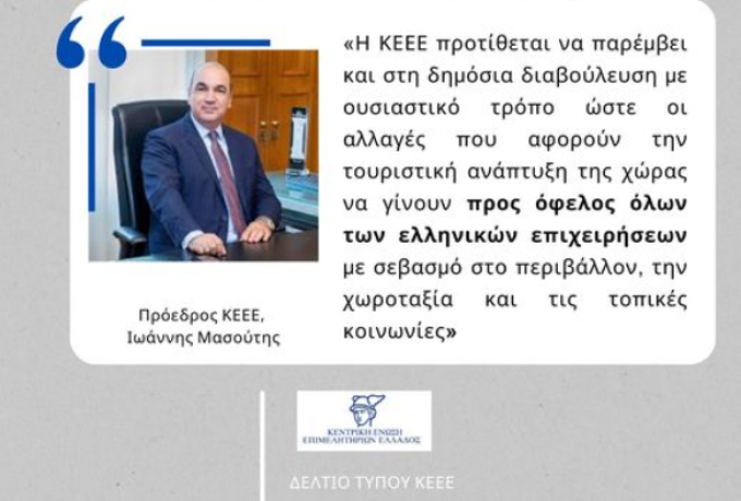 Προτάσεις ΚΕΕΕ για το Χωροταξικό Πλαίσιο για τον Τουρισμό